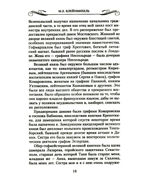 Мемуары знатной дамы: путь от фрейлины до эмигрантки. Из потонувшего мира