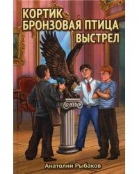 Кортик. Бронзовая птица. Выстрел