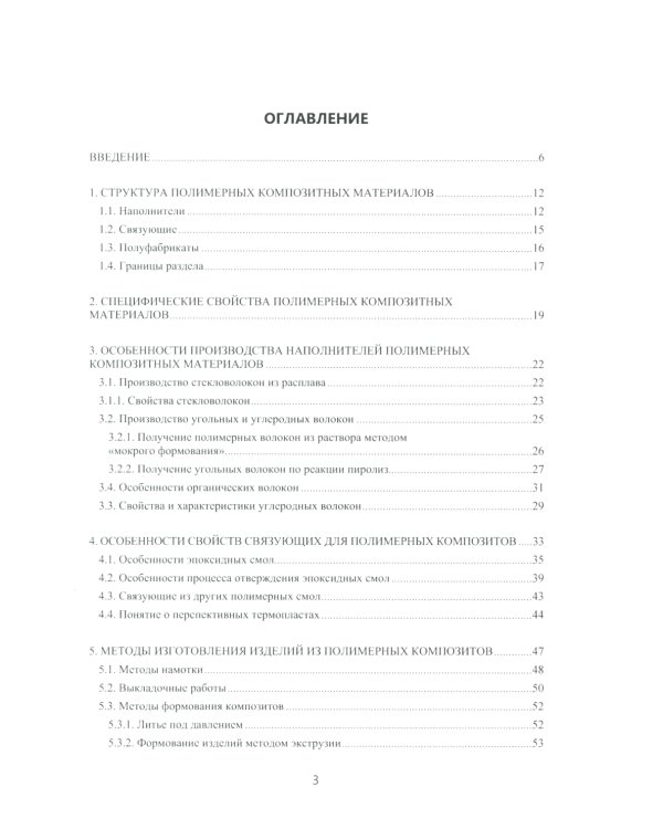 Технологии изготовления композиционных полимерных изделий в самолетостроении: Учебное пособие