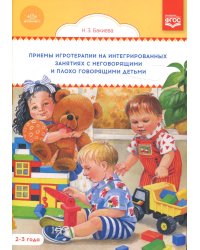 Приемы игротерапии на интегрированных занятиях с неговорящими и плохо говорящими детьми. Конспекты занятий. 2-3 года