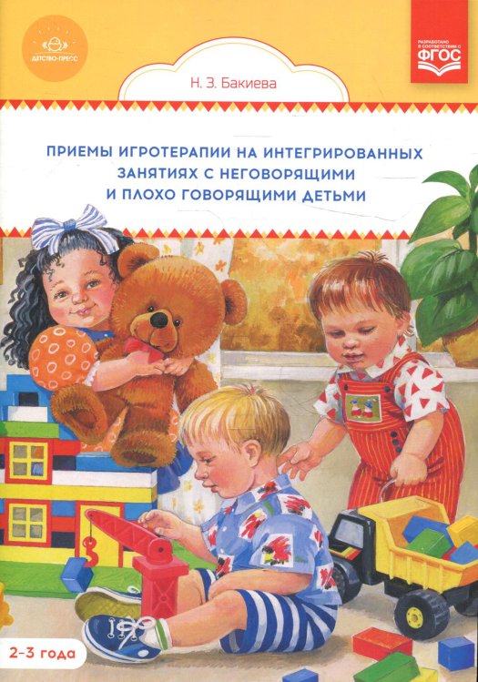 Приемы игротерапии на интегрированных занятиях с неговорящими и плохо говорящими детьми. Конспекты занятий. 2-3 года Приемы игротерапии на интегрированных занятиях с неговорящими и плохо говорящими детьми. Конспекты занятий. 2-3 года