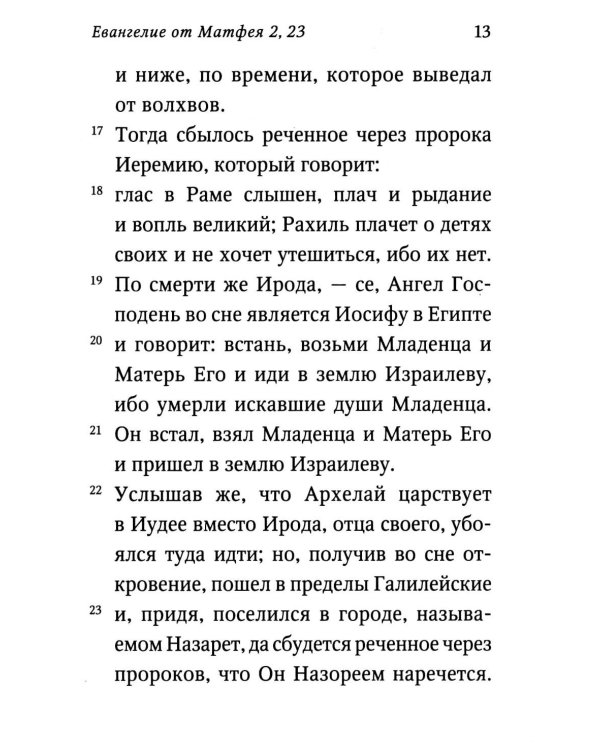 Святое Евангелие (красный). Слова Спасителя выделены красным цветом. 5-е изд