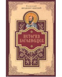История боголюбцев