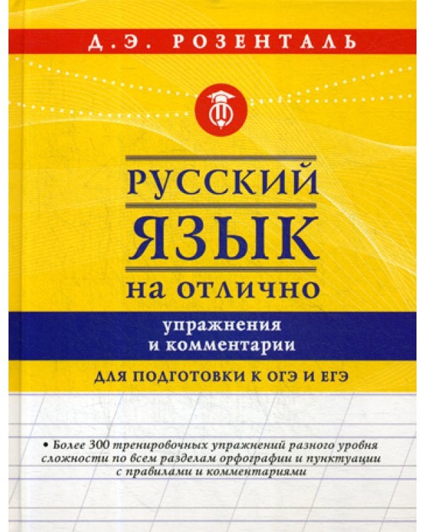 Дополнительное изображение книги «Русский язык на отлично. Упражнения и комментарии»