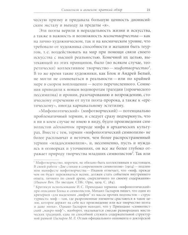 Мандельштам, Блок и границы мифопоэтического символизма 