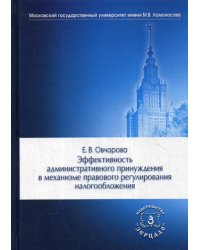 Эффективность административного принуждения в механизме правового регулирования налогообложения: Монография