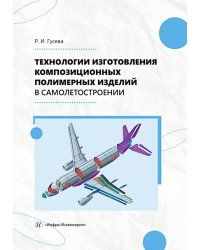 Технологии изготовления композиционных полимерных изделий в самолетостроении: Учебное пособие
