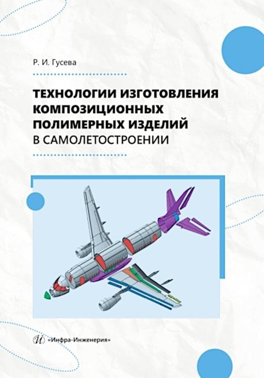 Технологии изготовления композиционных полимерных изделий в самолетостроении: Учебное пособие