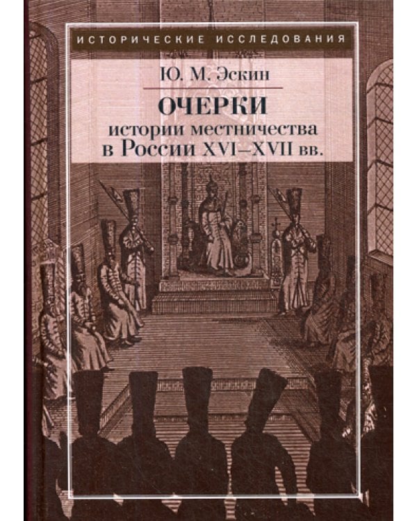 Очерки истории местничества в России XVI-XVII вв. 2-е изд., испр