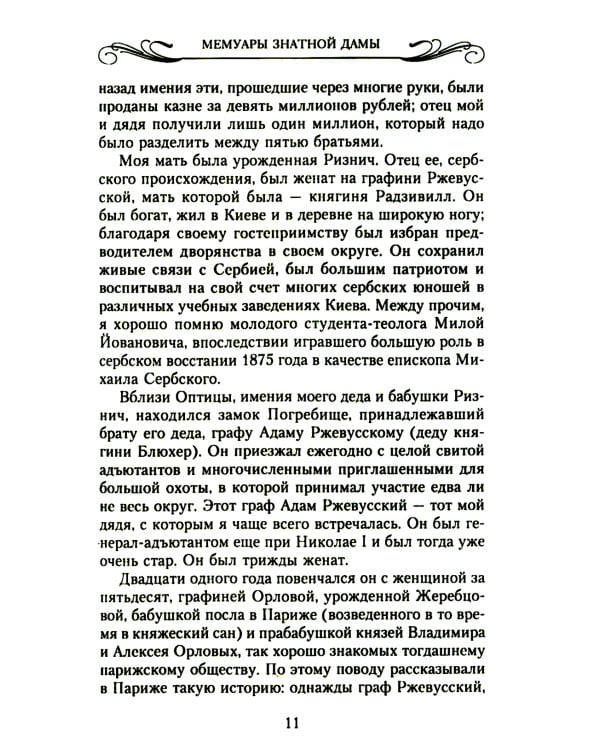 Мемуары знатной дамы: путь от фрейлины до эмигрантки. Из потонувшего мира