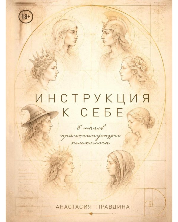 Дополнительное изображение книги «Инструкция к себе. 8 шагов практикующего психолога»
