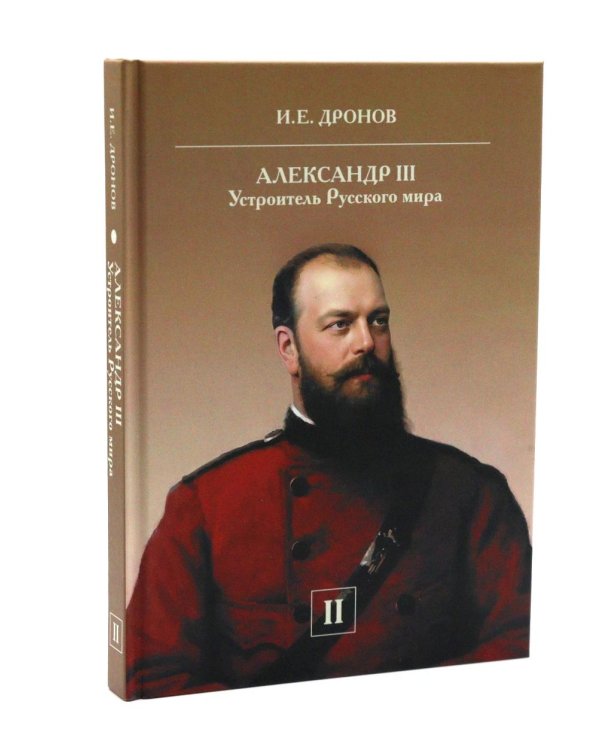 Император Александр III. Устроитель Русского мира. В 2 т