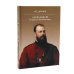 Император Александр III. Устроитель Русского мира. В 2 т