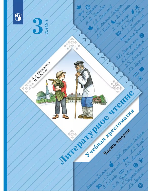 Литературное чтение. 4 кл. Учебная хрестоматия. В 2 ч. Ч. 2. 13-е изд., стер
