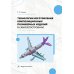 Технологии изготовления композиционных полимерных изделий в самолетостроении: Учебное пособие