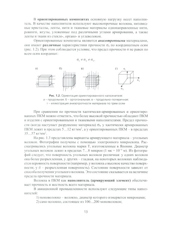 Технологии изготовления композиционных полимерных изделий в самолетостроении: Учебное пособие