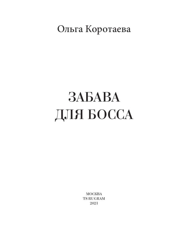 Забава для босса