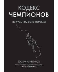 Кодекс чемпионов: Искусство быть первым