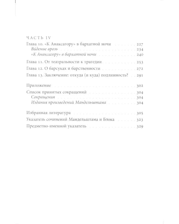 Мандельштам, Блок и границы мифопоэтического символизма 