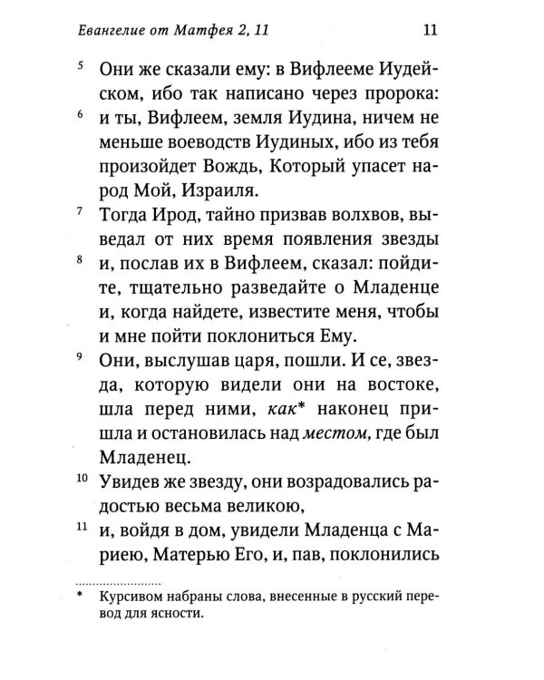 Святое Евангелие (красный). Слова Спасителя выделены красным цветом. 5-е изд
