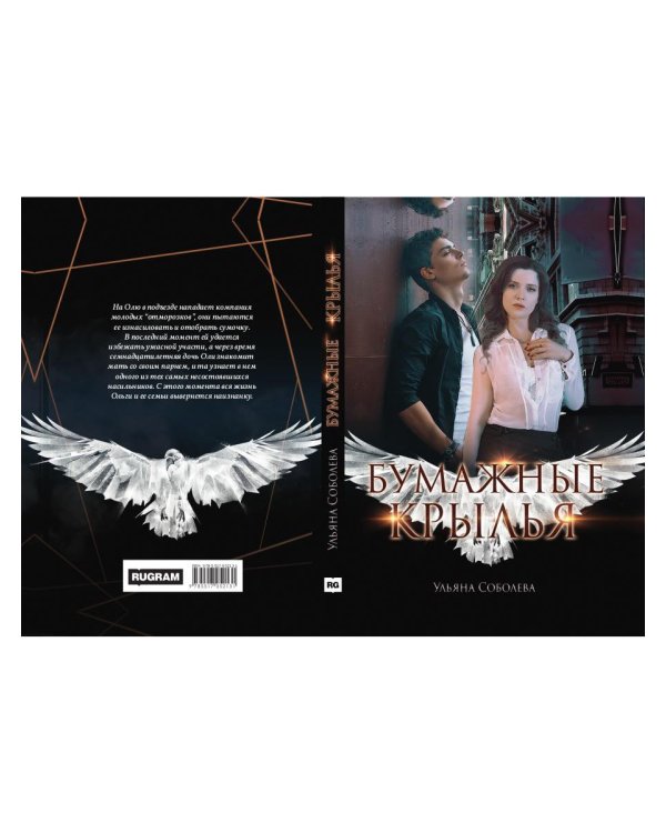 Бумажные крылья