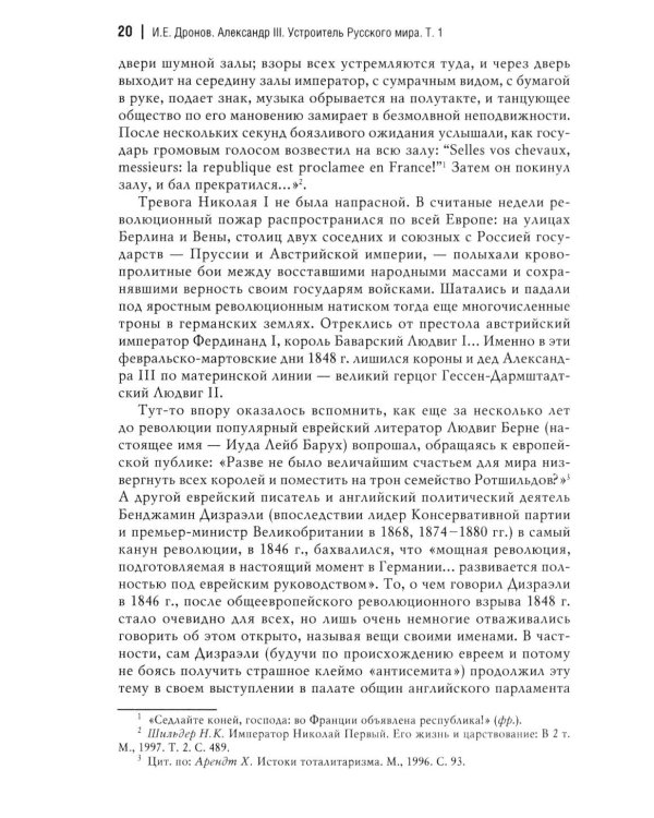 Император Александр III. Устроитель Русского мира. В 2 т