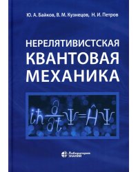 Нерелятивистская квантовая механика: Учебное пособие
