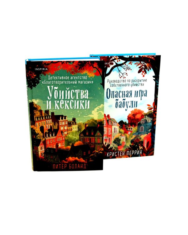 Убийства и кексики; Опасная игра бабули (комплект из 2-х книг)