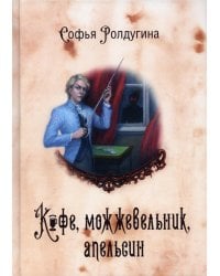 Кофейные истории 5: Кофе, можжевельник, апельсин