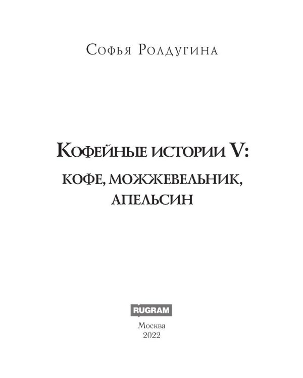 Кофейные истории 5: Кофе, можжевельник, апельсин