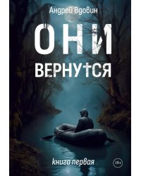 Они вернутся. Книга первая