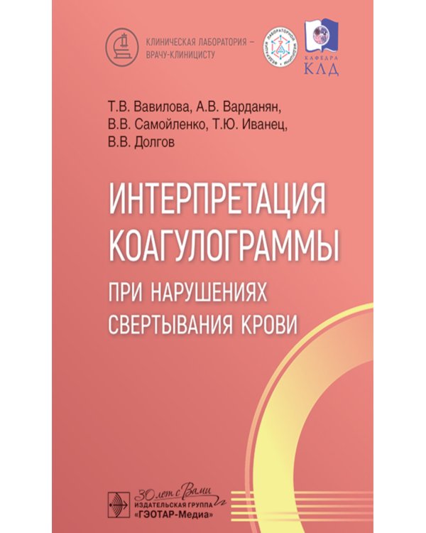 Интерпретация коагулограммы при нарушениях свертывания крови