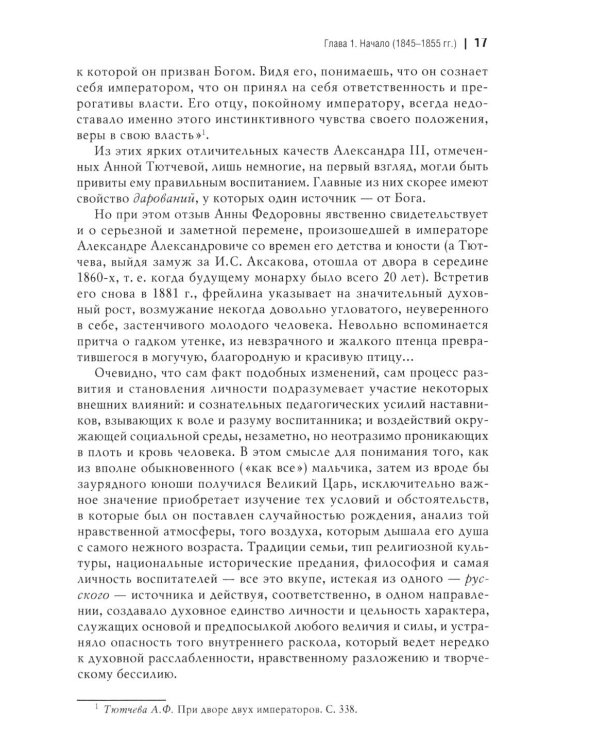 Император Александр III. Устроитель Русского мира. В 2 т