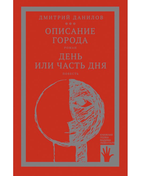 Горизонтальное положение и другая крупная проза: В 3 т. Т. 2. Описание города; День или часть дня