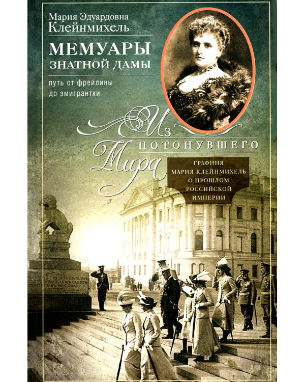 Мемуары знатной дамы: путь от фрейлины до эмигрантки. Из потонувшего мира