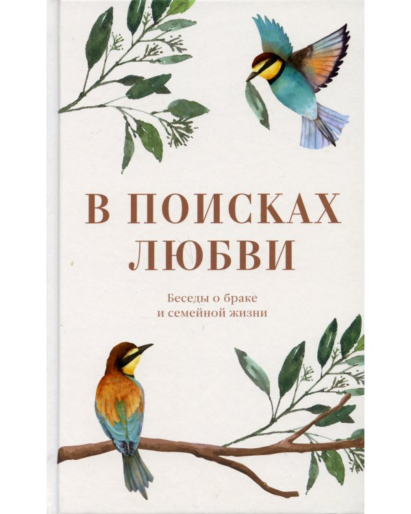 В поисках любви. Беседы о браке и семейной жизни