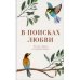 В поисках любви. Беседы о браке и семейной жизни