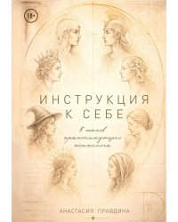 Инструкция к себе. 8 шагов практикующего психолога