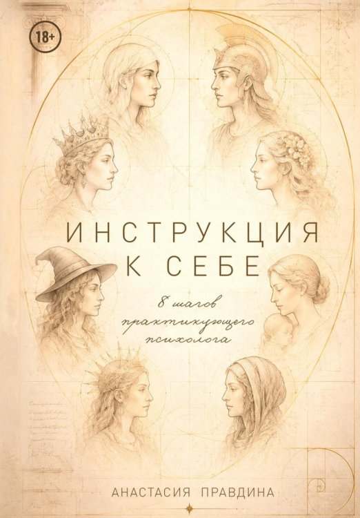 Обложка книги «Инструкция к себе. 8 шагов практикующего психолога» — Правдина Анастасия, ISBN 9785449132697