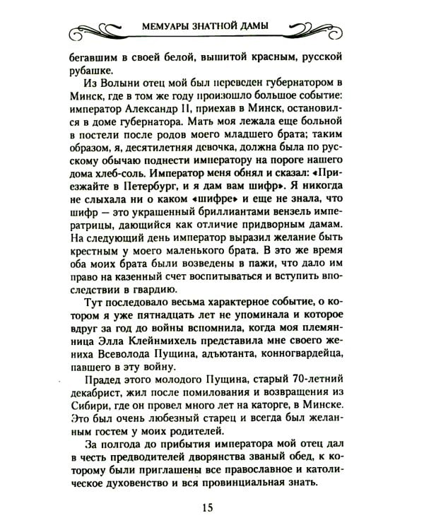 Мемуары знатной дамы: путь от фрейлины до эмигрантки. Из потонувшего мира