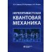 Нерелятивистская квантовая механика: Учебное пособие