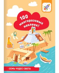 100 многоразовых наклеек! Семь чудес света