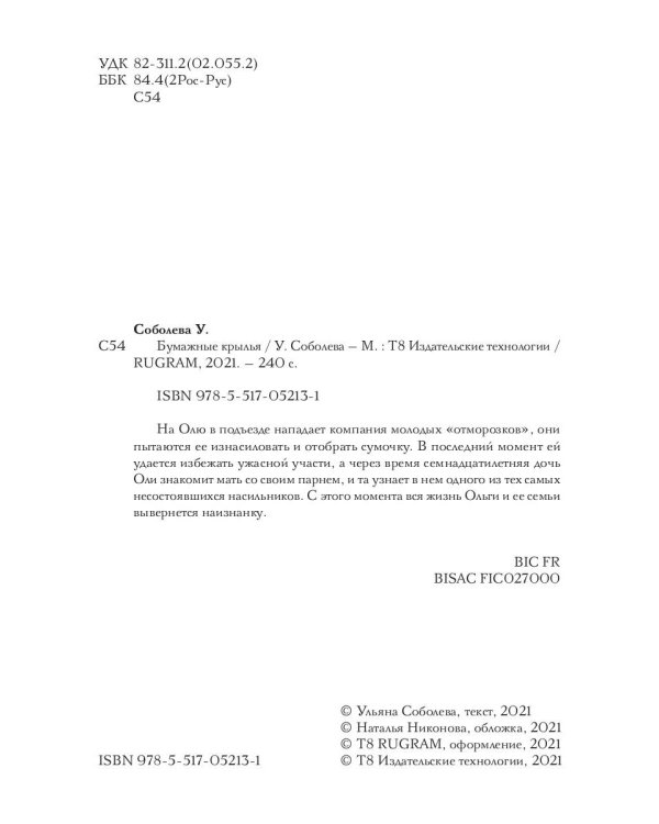 Бумажные крылья