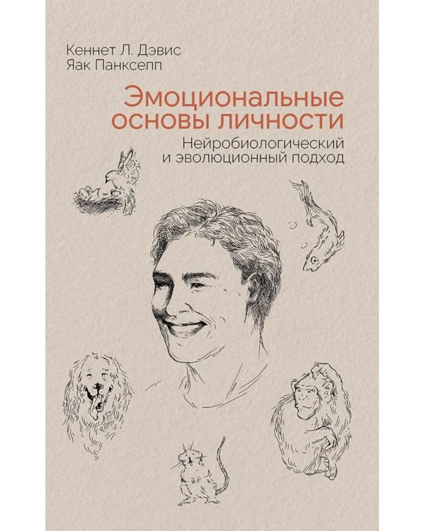 Эмоциональные основы личности. Нейробиологический и эволюционный подход