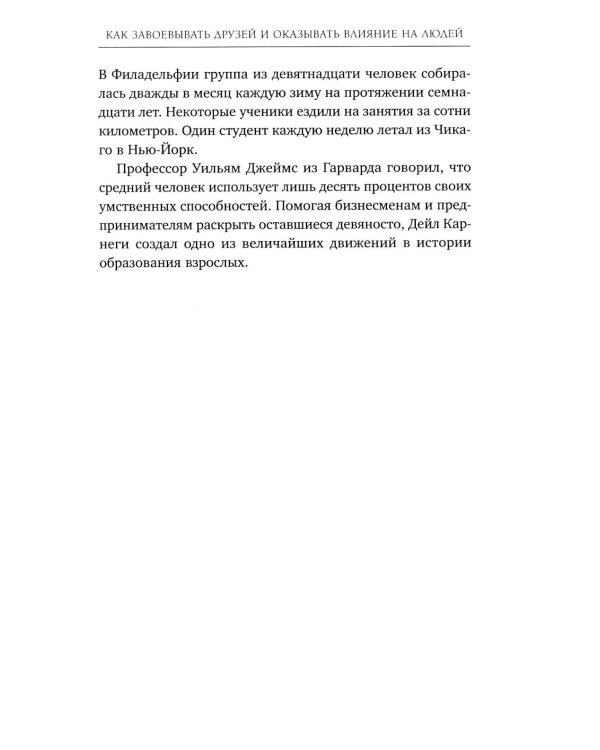 Как завоевывать друзей и оказывать влияние на людей