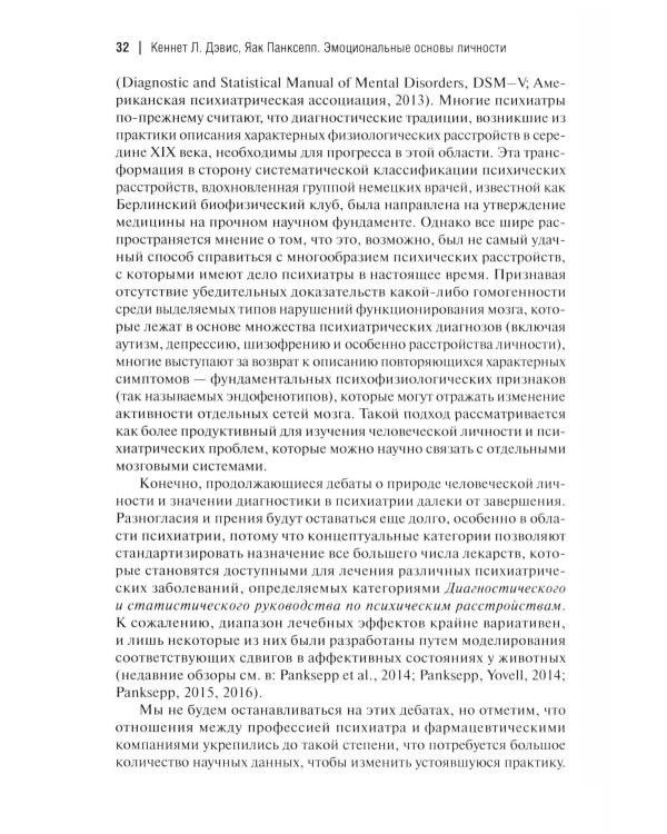 Эмоциональные основы личности. Нейробиологический и эволюционный подход