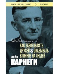 Как завоевывать друзей и оказывать влияние на людей