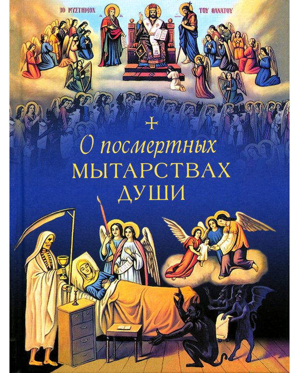 О посмертных мытарствах души