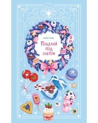 Поцелуй под снегом