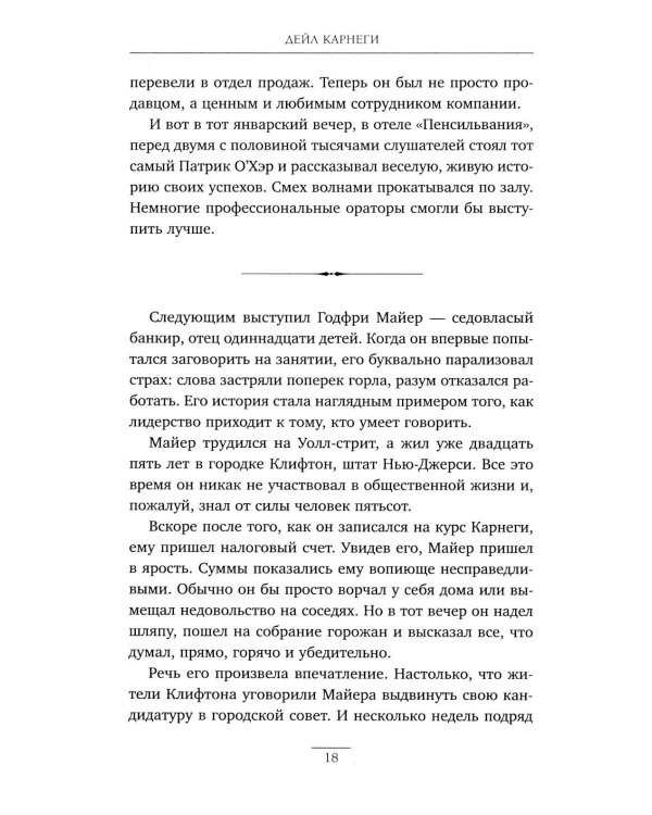 Как завоевывать друзей и оказывать влияние на людей